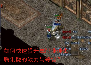 如何快速提升单职业迷失腾讯版的战力与等级? 如何快速提升单职业迷失腾讯版的战力与等级?