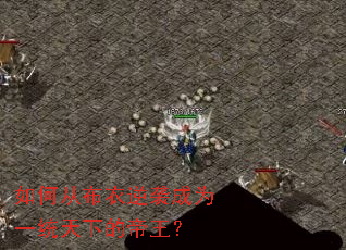 如何从布衣逆袭成为一统天下的帝王? 如何从布衣逆袭成为一统天下的帝王?