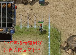 如何查找传奇游戏的官方网站网址? 如何查找传奇游戏的官方网站网址?