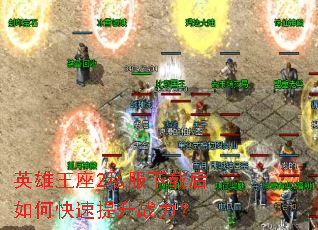 英雄王座2私服下载后如何快速提升战力? 英雄王座2私服下载后如何快速提升战力?