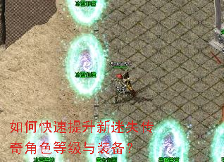 如何快速提升新迷失传奇角色等级与装备? 如何快速提升新迷失传奇角色等级与装备?