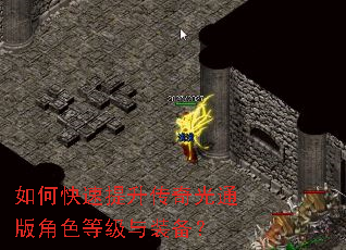 如何快速提升传奇光通版角色等级与装备? 如何快速提升传奇光通版角色等级与装备?