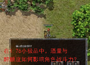 在1.76小极品中,酒量与醉醺度如何影响角色战斗力? 在1.76小极品中,酒量与醉醺度如何影响角色战斗力?