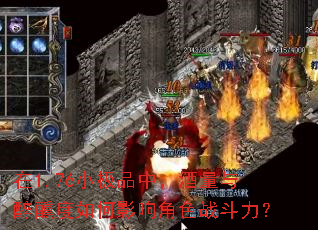 在1.76小极品中,酒量与醉醺度如何影响角色战斗力? 在1.76小极品中,酒量与醉醺度如何影响角色战斗力?