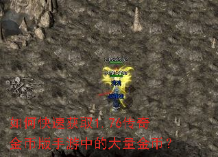 如何快速获取1.76传奇金币版手游中的大量金币? 如何快速获取1.76传奇金币版手游中的大量金币?