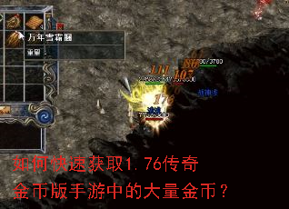 如何快速获取1.76传奇金币版手游中的大量金币? 如何快速获取1.76传奇金币版手游中的大量金币?