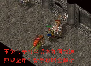 玉兔传奇打金版本如何快速赚取金币?新手攻略全解析 玉兔传奇打金版本如何快速赚取金币?新手攻略全解析