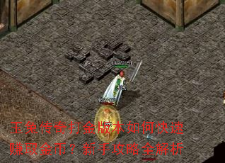 玉兔传奇打金版本如何快速赚取金币?新手攻略全解析 玉兔传奇打金版本如何快速赚取金币?新手攻略全解析