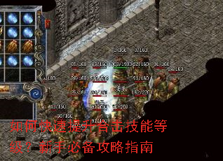 如何快速提升合击技能等级?新手必备攻略指南 如何快速提升合击技能等级?新手必备攻略指南