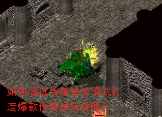 如何通过传媒经济模式打造爆款传奇游戏攻略? 如何通过传媒经济模式打造爆款传奇游戏攻略?