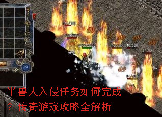 半兽人入侵任务如何完成?传奇游戏攻略全解析 半兽人入侵任务如何完成?传奇游戏攻略全解析