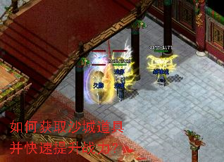 如何获取沙城道具并快速提升战力? 如何获取沙城道具并快速提升战力?