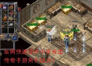 如何快速提升中变合击传奇手游角色战力? 如何快速提升中变合击传奇手游角色战力?