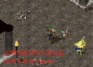 如何快速提升中变合击传奇手游角色战力? 如何快速提升中变合击传奇手游角色战力?