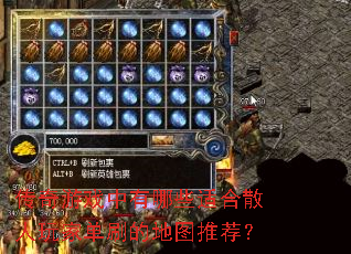 传奇游戏中有哪些适合散人玩家单刷的地图推荐? 传奇游戏中有哪些适合散人玩家单刷的地图推荐?