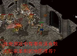 传奇游戏中有哪些适合散人玩家单刷的地图推荐? 传奇游戏中有哪些适合散人玩家单刷的地图推荐?