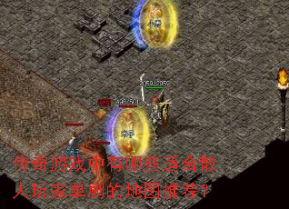 传奇游戏中有哪些适合散人玩家单刷的地图推荐? 传奇游戏中有哪些适合散人玩家单刷的地图推荐?