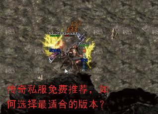 传奇私服免费推荐,如何选择最适合的版本? 传奇私服免费推荐,如何选择最适合的版本?