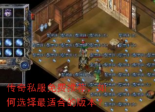 传奇私服免费推荐,如何选择最适合的版本? 传奇私服免费推荐,如何选择最适合的版本?