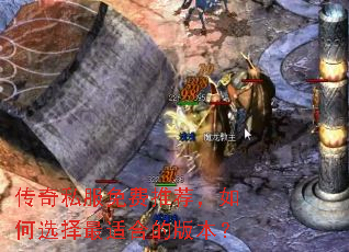 传奇私服免费推荐,如何选择最适合的版本? 传奇私服免费推荐,如何选择最适合的版本?