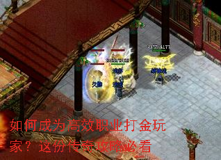 如何成为高效职业打金玩家?这份传奇攻略必看 如何成为高效职业打金玩家?这份传奇攻略必看
