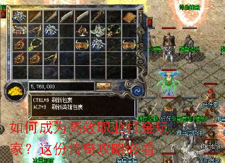 如何成为高效职业打金玩家?这份传奇攻略必看 如何成为高效职业打金玩家?这份传奇攻略必看