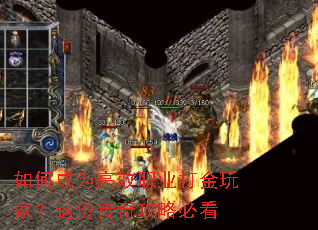 如何成为高效职业打金玩家?这份传奇攻略必看 如何成为高效职业打金玩家?这份传奇攻略必看
