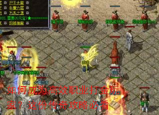如何成为高效职业打金玩家?这份传奇攻略必看 如何成为高效职业打金玩家?这份传奇攻略必看