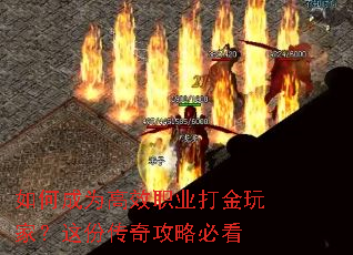 如何成为高效职业打金玩家?这份传奇攻略必看 如何成为高效职业打金玩家?这份传奇攻略必看