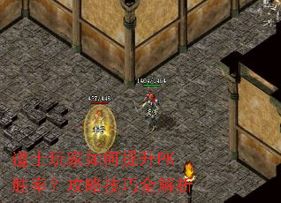 道士玩家如何提升PK胜率?攻略技巧全解析 道士玩家如何提升PK胜率?攻略技巧全解析