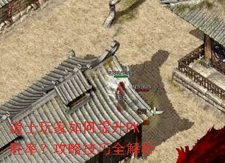 道士玩家如何提升PK胜率?攻略技巧全解析 道士玩家如何提升PK胜率?攻略技巧全解析
