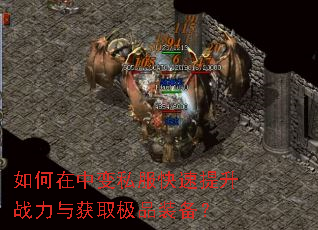如何在中变私服快速提升战力与获取极品装备? 如何在中变私服快速提升战力与获取极品装备?