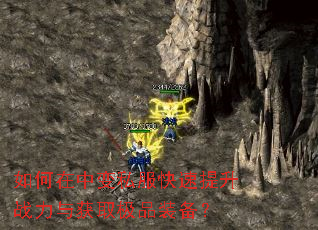 如何在中变私服快速提升战力与获取极品装备? 如何在中变私服快速提升战力与获取极品装备?