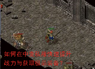 如何在中变私服快速提升战力与获取极品装备? 如何在中变私服快速提升战力与获取极品装备?