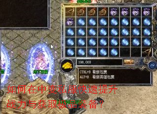 如何在中变私服快速提升战力与获取极品装备? 如何在中变私服快速提升战力与获取极品装备?