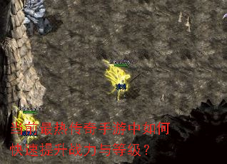 当前最热传奇手游中如何快速提升战力与等级? 当前最热传奇手游中如何快速提升战力与等级?