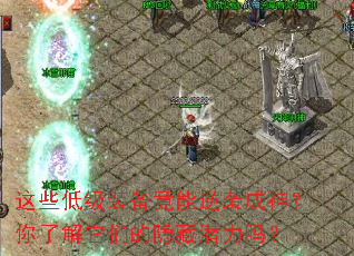 这些低级装备竟能逆袭成神?你了解它们的隐藏潜力吗? 这些低级装备竟能逆袭成神?你了解它们的隐藏潜力吗?