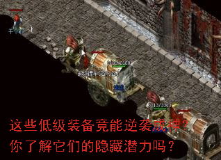 这些低级装备竟能逆袭成神?你了解它们的隐藏潜力吗? 这些低级装备竟能逆袭成神?你了解它们的隐藏潜力吗?