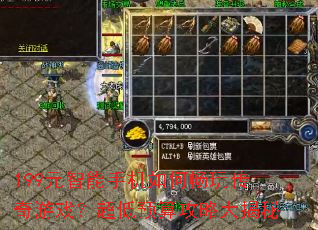 199元智能手机如何畅玩传奇游戏?超低预算攻略大揭秘 199元智能手机如何畅玩传奇游戏?超低预算攻略大揭秘