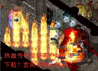 热血传奇最新客户端在哪下载?官网攻略全解析 热血传奇最新客户端在哪下载?官网攻略全解析