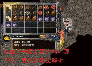 热血传奇最新客户端在哪下载?官网攻略全解析 热血传奇最新客户端在哪下载?官网攻略全解析