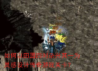 如何以田园四时杂兴其一为灵感设计传奇游戏关卡? 如何以田园四时杂兴其一为灵感设计传奇游戏关卡?