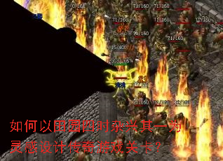 如何以田园四时杂兴其一为灵感设计传奇游戏关卡? 如何以田园四时杂兴其一为灵感设计传奇游戏关卡?