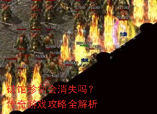 破馆珍剑会消失吗?传奇游戏攻略全解析 破馆珍剑会消失吗?传奇游戏攻略全解析