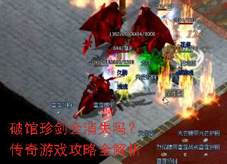 破馆珍剑会消失吗?传奇游戏攻略全解析 破馆珍剑会消失吗?传奇游戏攻略全解析