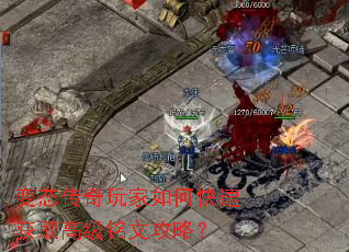 变态传奇玩家如何快速获取高级铭文攻略? 变态传奇玩家如何快速获取高级铭文攻略?