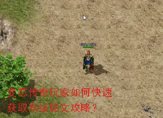变态传奇玩家如何快速获取高级铭文攻略? 变态传奇玩家如何快速获取高级铭文攻略?