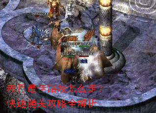 赤月最佳路线怎么走?快速通关攻略全解析 赤月最佳路线怎么走?快速通关攻略全解析