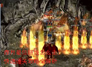 赤月最佳路线怎么走?快速通关攻略全解析 赤月最佳路线怎么走?快速通关攻略全解析