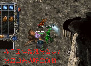 赤月最佳路线怎么走?快速通关攻略全解析 赤月最佳路线怎么走?快速通关攻略全解析